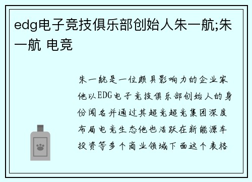 edg电子竞技俱乐部创始人朱一航;朱一航 电竞