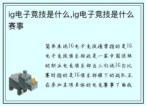 ig电子竞技是什么,ig电子竞技是什么赛事