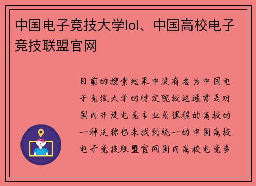 中国电子竞技大学lol、中国高校电子竞技联盟官网