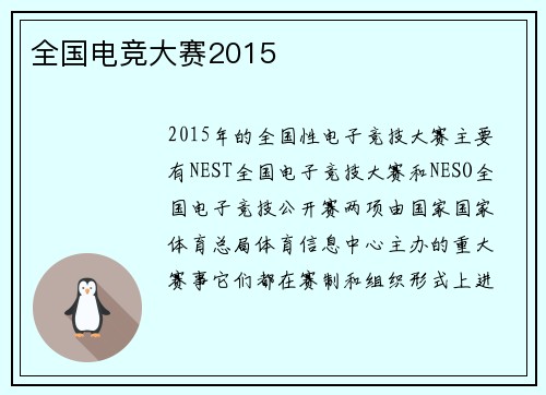 全国电竞大赛2015