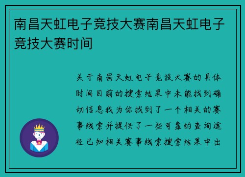 南昌天虹电子竞技大赛南昌天虹电子竞技大赛时间