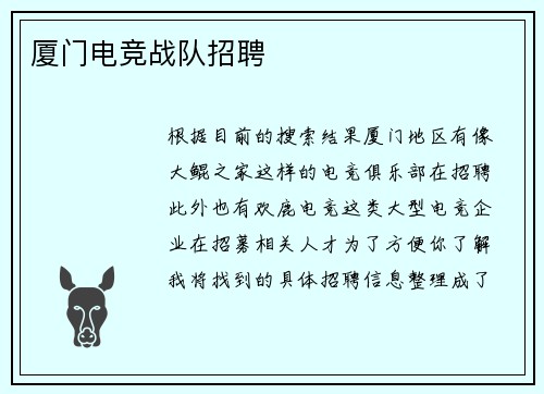 厦门电竞战队招聘