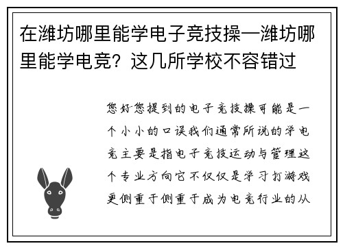 在潍坊哪里能学电子竞技操—潍坊哪里能学电竞？这几所学校不容错过